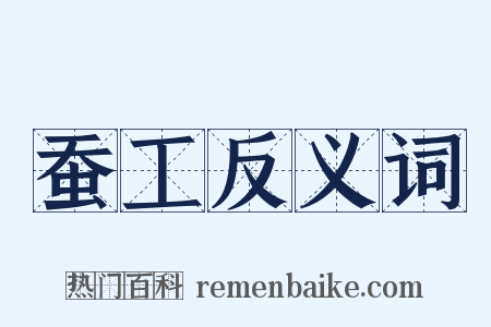 蚕工反义词是什么意思的图片